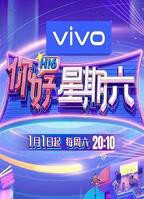 你好星期六2026最新一期免费观看