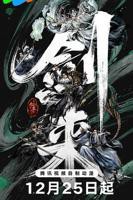 剑来动漫第二季免费观看完整版