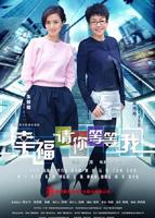 《幸福请你等等我》第01集完整版免费在线观看