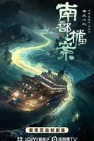 南部档案电视剧免费观看