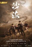 《沙海》高清在线观看电视剧全集完整版