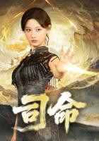 司命电视剧免费观看完整版