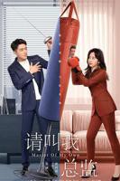 请叫我总监电视剧免费观看	