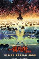 镇魂街第四季全集免费观看完整版