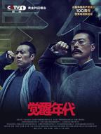 觉醒年代全集完整版免费观看