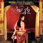 《洞房奇谭》在线观看
