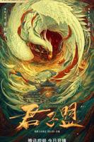 君子盟免费观看完整版高清电视剧