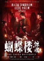 蝴蝶楼惊魂电影免费观看