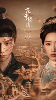 《花开锦绣》全集