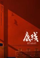 底线电视剧在线观看完整版免费播放