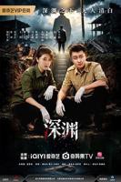 深渊电视剧免费观看完整版
