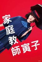 《家庭教师》在线观看电视剧日剧版