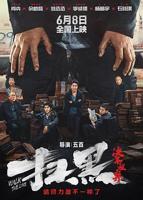 《扫黑·决不放弃》免费在线全集完整版观看