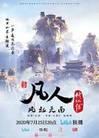 凡人修仙传动漫全集在线观看