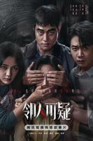 邻人可疑电视剧免费观看高清版