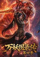 万妖图录传第四季在线播放免费全集