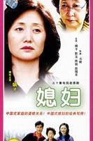 小媳妇2免费观看完整版电视剧