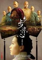 步步惊心在线观看免费完整版