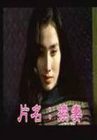 香港冷门三绝片