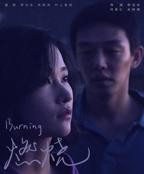 《燃烧》韩国电影