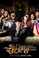 《龙门镖局之为2归来》第01集云视频免费在线观看