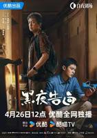 黑夜告白电视剧高清完整版
