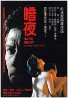 《暗夜》电影高清全集在线观看免费完整版
