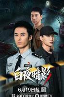 白夜暗影电视剧免费观看