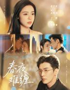 小说《春夜难缠》