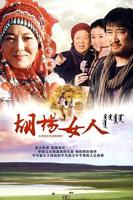 《杨玉环怀春野史》