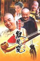铁齿铜牙纪晓岚3全集在线观看免费完整版