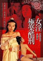 《尼姑庵极乐》