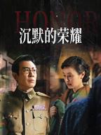 《沉默的荣耀》免费