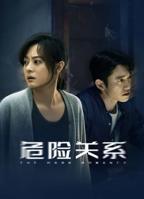 危险关系电视剧在线观看