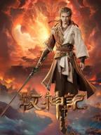牧神记动漫免费观看全集完整版高清