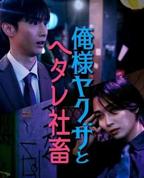 《霸道黑帮老大爱上我》泰剧