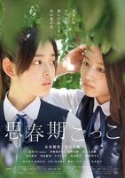电影《思春少女的心事》