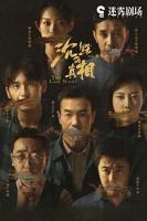 沉默的真相免费观看完整版 高清在线播放