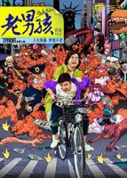 老男孩
