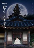 韩剧《缠绕的夜晚》在线播放