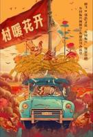 二龙湖村暖花开1电视剧在线观看全集
