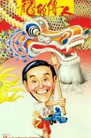 龙的传人电影免费观看