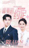 盛夏的约定短剧在线免费看