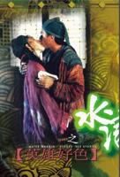 杨思版水浒传无删减版