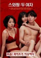 《交换:两个女人》2020电影完整版免费在线观看