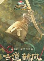 奔跑吧第十四季免费观看完整版