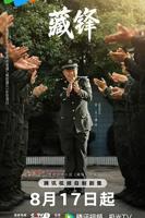 2026《藏锋》免费观看高清