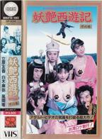 《妖艳西游记》之火焰山国语