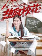 《初遇校花女》完整版的电影免费
