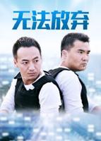 《重案六组:消失的警号》免费观看